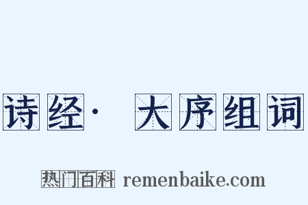 诗经·大序组词是什么意思的图片